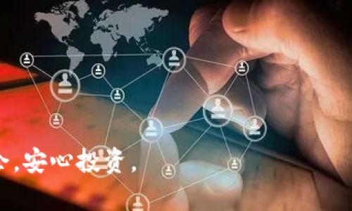 бутяи解决TP钱包无法打开薄饼的问题：用户该如何操作？/бутяи  
TP钱包, 薄饼, 无法打开/guanjianci  

引言  
随着区块链技术的发展，各类数字货币钱包如雨后春笋般涌现，其中TP钱包由于其用户友好的界面和强大的功能，受到了广大用户的青睐。然而，有些用户在使用TP钱包时可能会遇到一些技术上的问题，尤其是无法打开薄饼（BEP-20 TOKEN）的问题。本文将详细介绍这一问题的原因及解决方案，帮助用户顺利访问和使用TP钱包。  

TP钱包的概述  
TP钱包是一款多功能的加密货币钱包，支持多种数字货币的存储和交易。用户可以方便地管理他们的数字资产，而其中的薄饼是基于BSC（币安智能链）上的一种流行代币类型。薄饼的优势在于其高效的交易速度和较低的手续费，因而吸引了大量投资者和使用者。然而，在使用过程中，技术问题往往让用户感到困惑和挫败。  

无法打开薄饼的常见原因  
首先，TP钱包无法打开薄饼的问题可能由多种原因引起。常见的原因如下：  
ul  
listrong网络问题：/strong用户的网络连接不稳定，可能导致钱包无法正常加载。/li  
listrong应用缓存：/strongTP钱包的应用缓存过多，可能导致应用无法正常运行。/li  
listrong版本过旧：/strong使用的TP钱包版本较旧，缺乏对新功能的支持。/li  
listrong账户问题：/strong用户的账户可能存在异常，导致无法访问特定的资产。/li  
listrong薄饼合约问题：/strong薄饼本身存在技术问题，可能会影响钱包的正常显示。/li  
/ul  

解决方法一：检查网络连接  
首先，启动TP钱包时，必须确保设备的网络连接正常。如果网络不稳定，可以尝试切换网络环境，例如从Wi-Fi切换到移动数据网络，或反之。在连接到更稳定的网络后，重新打开TP钱包，检查薄饼是否可以正常打开。  

解决方法二：清除应用缓存  
由于TP钱包可能会积累大量的应用缓存，导致其应用性能降低，因此清除缓存成为一个有效的方法。用户可以按照以下步骤清除TP钱包的缓存：  
ol  
li前往手机的“设置”菜单。/li  
li寻找“应用程序”或者“应用管理”，点击进入。/li  
li找到并选择“TP钱包”。/li  
li点击“存储”选项，然后选择“清除缓存”。/li  
/ol  
清除缓存后，重新打开TP钱包，查看薄饼是否已恢复正常。  

解决方法三：更新TP钱包应用  
如果TP钱包的版本过旧，用户可能无法使用某些新功能，这也可能是导致无法打开薄饼的原因之一。为了确保获取最佳体验，用户应定期更新TP钱包应用。用户可以前往各大应用商店，检查是否有可用的更新版本，下载最新的应用程序。  

解决方法四：检查账户状态  
在某些情况下，账户问题可能导致无法访问薄饼。用户应检查自己的账户状态，确认是否存在任何异常活动，例如未授权的登录尝试或资产异常。若发现账户异常，建议及时联系客服进行处理。此外，定期更改密码和启用双重认证可以增强账户的安全性。  

解决方法五：查阅薄饼合约信息  
最后，若以上措施都未能解决问题，用户可能需要检查薄饼的合约信息，确保其合约地址和相关信息的准确性。这可以通过币安智能链区块浏览器（如BSCScan）来完成，以确保用户是与正确的薄饼合约进行交互。  

总结  
总的来说，虽然TP钱包无法打开薄饼的情况让人感到不便，但通过以上几个步骤，用户通常能够找到解决办法。保持良好的网络连接、清除应用缓存、更新应用、检查账户状态以及确认合约信息，都是避免这类问题的预防措施。希望本文提供的信息能够帮助用户顺利打开和使用TP钱包，享受数字货币带来的便利。  

后续解决方案与建议  
在前述解决方案的基础上，用户在使用TP钱包时还应注意以下几点建议，以确保其数字资产的安全及钱包的顺畅使用：  
ul  
listrong定期备份：/strong定期备份TP钱包的助记词和私钥，以防丢失。/li  
listrong保持软件更新：/strong时刻保持移动设备及TP钱包应用处于最新版本，以获得最新的安全补丁和功能。/li  
listrong避免点击可疑链接：/strong在访问钱包或进行交易时，请务必保持警惕，避免点击任何可疑链接，防止钓鱼攻击。/li  
/ul  

通过采取以上措施，用户可以大大提高其TP钱包的安全性，同时享受数字货币交易带来的乐趣与便利。希望每一位用户都能在区块链的世界里游刃有余，安心投资。