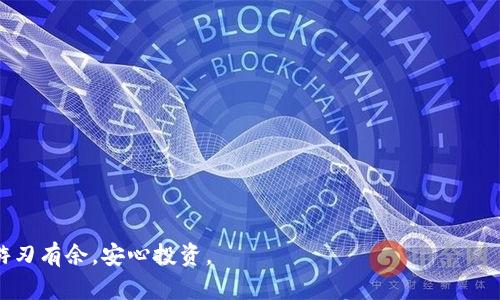 бутяи解决TP钱包无法打开薄饼的问题：用户该如何操作？/бутяи  
TP钱包, 薄饼, 无法打开/guanjianci  

引言  
随着区块链技术的发展，各类数字货币钱包如雨后春笋般涌现，其中TP钱包由于其用户友好的界面和强大的功能，受到了广大用户的青睐。然而，有些用户在使用TP钱包时可能会遇到一些技术上的问题，尤其是无法打开薄饼（BEP-20 TOKEN）的问题。本文将详细介绍这一问题的原因及解决方案，帮助用户顺利访问和使用TP钱包。  

TP钱包的概述  
TP钱包是一款多功能的加密货币钱包，支持多种数字货币的存储和交易。用户可以方便地管理他们的数字资产，而其中的薄饼是基于BSC（币安智能链）上的一种流行代币类型。薄饼的优势在于其高效的交易速度和较低的手续费，因而吸引了大量投资者和使用者。然而，在使用过程中，技术问题往往让用户感到困惑和挫败。  

无法打开薄饼的常见原因  
首先，TP钱包无法打开薄饼的问题可能由多种原因引起。常见的原因如下：  
ul  
listrong网络问题：/strong用户的网络连接不稳定，可能导致钱包无法正常加载。/li  
listrong应用缓存：/strongTP钱包的应用缓存过多，可能导致应用无法正常运行。/li  
listrong版本过旧：/strong使用的TP钱包版本较旧，缺乏对新功能的支持。/li  
listrong账户问题：/strong用户的账户可能存在异常，导致无法访问特定的资产。/li  
listrong薄饼合约问题：/strong薄饼本身存在技术问题，可能会影响钱包的正常显示。/li  
/ul  

解决方法一：检查网络连接  
首先，启动TP钱包时，必须确保设备的网络连接正常。如果网络不稳定，可以尝试切换网络环境，例如从Wi-Fi切换到移动数据网络，或反之。在连接到更稳定的网络后，重新打开TP钱包，检查薄饼是否可以正常打开。  

解决方法二：清除应用缓存  
由于TP钱包可能会积累大量的应用缓存，导致其应用性能降低，因此清除缓存成为一个有效的方法。用户可以按照以下步骤清除TP钱包的缓存：  
ol  
li前往手机的“设置”菜单。/li  
li寻找“应用程序”或者“应用管理”，点击进入。/li  
li找到并选择“TP钱包”。/li  
li点击“存储”选项，然后选择“清除缓存”。/li  
/ol  
清除缓存后，重新打开TP钱包，查看薄饼是否已恢复正常。  

解决方法三：更新TP钱包应用  
如果TP钱包的版本过旧，用户可能无法使用某些新功能，这也可能是导致无法打开薄饼的原因之一。为了确保获取最佳体验，用户应定期更新TP钱包应用。用户可以前往各大应用商店，检查是否有可用的更新版本，下载最新的应用程序。  

解决方法四：检查账户状态  
在某些情况下，账户问题可能导致无法访问薄饼。用户应检查自己的账户状态，确认是否存在任何异常活动，例如未授权的登录尝试或资产异常。若发现账户异常，建议及时联系客服进行处理。此外，定期更改密码和启用双重认证可以增强账户的安全性。  

解决方法五：查阅薄饼合约信息  
最后，若以上措施都未能解决问题，用户可能需要检查薄饼的合约信息，确保其合约地址和相关信息的准确性。这可以通过币安智能链区块浏览器（如BSCScan）来完成，以确保用户是与正确的薄饼合约进行交互。  

总结  
总的来说，虽然TP钱包无法打开薄饼的情况让人感到不便，但通过以上几个步骤，用户通常能够找到解决办法。保持良好的网络连接、清除应用缓存、更新应用、检查账户状态以及确认合约信息，都是避免这类问题的预防措施。希望本文提供的信息能够帮助用户顺利打开和使用TP钱包，享受数字货币带来的便利。  

后续解决方案与建议  
在前述解决方案的基础上，用户在使用TP钱包时还应注意以下几点建议，以确保其数字资产的安全及钱包的顺畅使用：  
ul  
listrong定期备份：/strong定期备份TP钱包的助记词和私钥，以防丢失。/li  
listrong保持软件更新：/strong时刻保持移动设备及TP钱包应用处于最新版本，以获得最新的安全补丁和功能。/li  
listrong避免点击可疑链接：/strong在访问钱包或进行交易时，请务必保持警惕，避免点击任何可疑链接，防止钓鱼攻击。/li  
/ul  

通过采取以上措施，用户可以大大提高其TP钱包的安全性，同时享受数字货币交易带来的乐趣与便利。希望每一位用户都能在区块链的世界里游刃有余，安心投资。