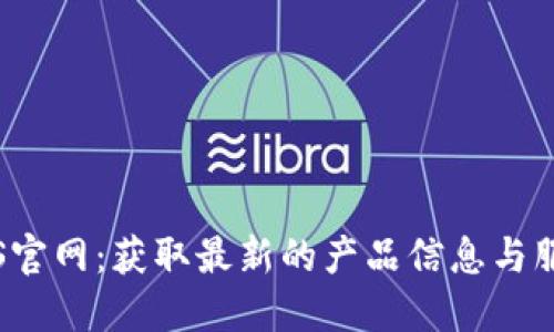 探索TPS官网：获取最新的产品信息与服务支持