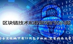 如何安全高效地下载TP钱包手机版：完整指南与常