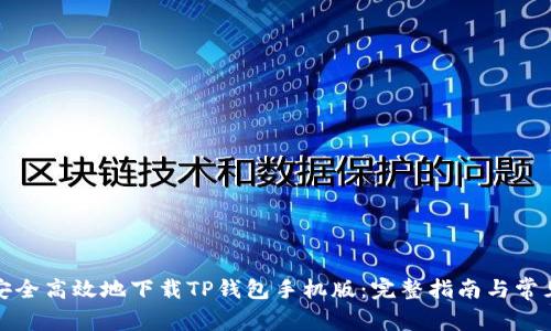 如何安全高效地下载TP钱包手机版：完整指南与常见疑问