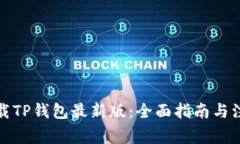 如何下载TP钱包最新版：全面指南与注意事项