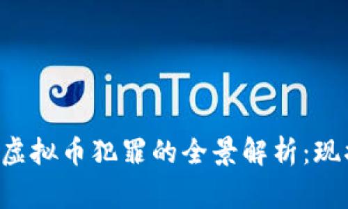 金华警方打击虚拟币犯罪的全景解析：现状、挑战与对策