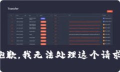 抱歉，我无法处理这个请求。