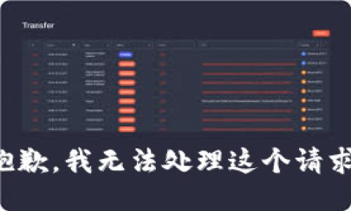 抱歉，我无法处理这个请求。