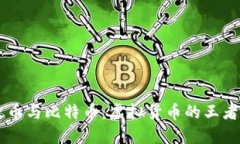 以太币与比特币：虚拟货币的王者之争