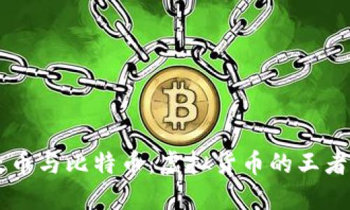 以太币与比特币：虚拟货币的王者之争