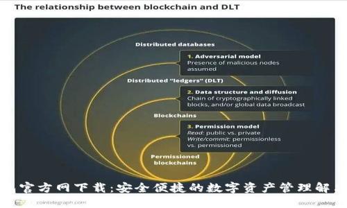 TP钱包官方网下载：安全便捷的数字资产管理解决方案