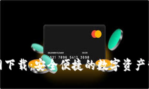 TP钱包官方网下载：安全便捷的数字资产管理解决方案