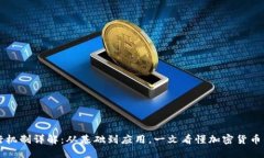 虚拟币运行机制详解：从基础到应用，一文看懂