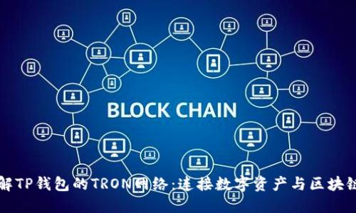 深入了解TP钱包的TRON网络：连接数字资产与区块链新世界