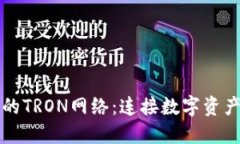 深入了解TP钱包的TRON网络：连接数字资产与区块