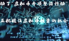   如何识别虚拟币骗局：晋江地区的真实案例分析