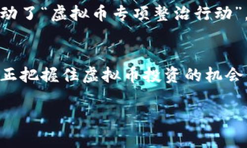   如何识别虚拟币骗局：晋江地区的真实案例分析 / 
 guanjianci 虚拟币,骗局,晋江 /guanjianci 

引言：虚拟币的崛起与风险
随着区块链技术的迅猛发展，虚拟币逐渐走入公众的视野。从比特币到以太坊，创新的加密货币为投资者带来了丰厚的回报。然而，与此同时，伴随而来的虚拟币骗局也如雨后春笋般滋生，尤其是在一些地方如晋江，许多投资者因缺乏风险意识而遭受重大损失。

虚拟币骗局的基本形式
虚拟币骗局种类繁多，通常以高收益、低风险为诱饵，吸引投资者上钩。最常见的形式有：庞氏骗局、空气币、虚假交易所等。在庞氏骗局中，早期投资者的收益主要来自后续投资者的资金，而非实际业务运作。这种看似完美的收益模式，实际上是依赖于不断有新投资者加入，最终导致崩溃。
空气币则是指那些没有实际应用价值的虚拟货币，它们往往是为了短期内通过炒作拉升价格，然后开发者迅速退出。虚假交易所则通过伪装成合法的交易平台，诱骗投资者进行交易，然后卷走用户的资金。

晋江地区的案例分析
在晋江地区，近年来发生了多起典型的虚拟币骗局。其中，有一个案例引起了广泛关注。一家名为“智汇区块链”的公司宣称通过其自主研发的虚拟币能够在短时间内带来高额收益。许多投资者在网络宣传和明星代言的影响下，选择投资这家公司的虚拟币。起初，公司如同其承诺的一样，给一些投资者带来了可观的回报。然而，当越来越多的人涌入投资后，公司的运营模式逐渐暴露出问题，最终导致资金链断裂，投资者的损失惨重。

如何识别虚拟币骗局？
识别虚拟币骗局并非易事，但有几个值得注意的法则。
首先，关注项目的透明度。一个可靠的虚拟币项目应该提供公开的白皮书，清晰的商业计划和技术说明。如果一个项目避而不谈其技术细节或操作模式，其可信度极有可能存疑；
其次，考察团队背景。项目团队的专业性和经验是评估一个虚拟币项目的重要依据。若项目团队名不见经传，或包含多个虚假身份，则要提高警惕；
再来，寻找社区反馈。健康的虚拟币项目通常会有强大而积极的社区。在各大社交媒体平台中，是否有人在抱怨或提出质疑？社区的声音能提供有价值的信息；
最后，保持理性和警惕。许多骗局往往利用人性的贪婪，对获取多少收益进行夸大宣传。但理性的判断、冷静的思考才是保护自己投资的最有效武器。

晋江防范虚拟币骗局的措施
面对日益严峻的虚拟币骗局形势，晋江的相关机构也开始采取行动。他们通过举办讲座和培训，提高公众的风险意识，同时加强对虚拟币交易所的监管，打击违法行为。例如，晋江工商局和网信办联合启动了“虚拟币专项整治行动”，旨在严厉打击虚拟币相关的非法集资和诈骗活动。

结语：投资需谨慎，理性对待虚拟币
虚拟币市场虽然机会与风险并存，但理智的投资者一定要能够分清其中的界限。希望晋江的投资者在进行虚拟币投资时，能够理性面对风险，加强学习，做到未雨绸缪。只有在深入了解的基础上，才能真正把握住虚拟币投资的机会，避开不必要的损失。

最终，保持对市场的敏感与警惕，以及与他人分享经验、信息，也是降低风险的有效手段。虚拟币的世界变化多端，想要在这个行业中立足，唯有不断学习和实践才能适应其发展。