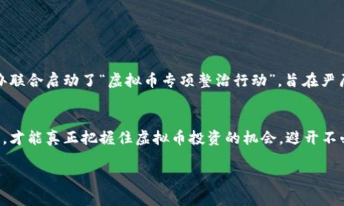  如何识别虚拟币骗局：晋江地区的真实案例分析 / 
 guanjianci 虚拟币,骗局,晋江 /guanjianci 

引言：虚拟币的崛起与风险
随着区块链技术的迅猛发展，虚拟币逐渐走入公众的视野。从比特币到以太坊，创新的加密货币为投资者带来了丰厚的回报。然而，与此同时，伴随而来的虚拟币骗局也如雨后春笋般滋生，尤其是在一些地方如晋江，许多投资者因缺乏风险意识而遭受重大损失。

虚拟币骗局的基本形式
虚拟币骗局种类繁多，通常以高收益、低风险为诱饵，吸引投资者上钩。最常见的形式有：庞氏骗局、空气币、虚假交易所等。在庞氏骗局中，早期投资者的收益主要来自后续投资者的资金，而非实际业务运作。这种看似完美的收益模式，实际上是依赖于不断有新投资者加入，最终导致崩溃。
空气币则是指那些没有实际应用价值的虚拟货币，它们往往是为了短期内通过炒作拉升价格，然后开发者迅速退出。虚假交易所则通过伪装成合法的交易平台，诱骗投资者进行交易，然后卷走用户的资金。

晋江地区的案例分析
在晋江地区，近年来发生了多起典型的虚拟币骗局。其中，有一个案例引起了广泛关注。一家名为“智汇区块链”的公司宣称通过其自主研发的虚拟币能够在短时间内带来高额收益。许多投资者在网络宣传和明星代言的影响下，选择投资这家公司的虚拟币。起初，公司如同其承诺的一样，给一些投资者带来了可观的回报。然而，当越来越多的人涌入投资后，公司的运营模式逐渐暴露出问题，最终导致资金链断裂，投资者的损失惨重。

如何识别虚拟币骗局？
识别虚拟币骗局并非易事，但有几个值得注意的法则。
首先，关注项目的透明度。一个可靠的虚拟币项目应该提供公开的白皮书，清晰的商业计划和技术说明。如果一个项目避而不谈其技术细节或操作模式，其可信度极有可能存疑；
其次，考察团队背景。项目团队的专业性和经验是评估一个虚拟币项目的重要依据。若项目团队名不见经传，或包含多个虚假身份，则要提高警惕；
再来，寻找社区反馈。健康的虚拟币项目通常会有强大而积极的社区。在各大社交媒体平台中，是否有人在抱怨或提出质疑？社区的声音能提供有价值的信息；
最后，保持理性和警惕。许多骗局往往利用人性的贪婪，对获取多少收益进行夸大宣传。但理性的判断、冷静的思考才是保护自己投资的最有效武器。

晋江防范虚拟币骗局的措施
面对日益严峻的虚拟币骗局形势，晋江的相关机构也开始采取行动。他们通过举办讲座和培训，提高公众的风险意识，同时加强对虚拟币交易所的监管，打击违法行为。例如，晋江工商局和网信办联合启动了“虚拟币专项整治行动”，旨在严厉打击虚拟币相关的非法集资和诈骗活动。

结语：投资需谨慎，理性对待虚拟币
虚拟币市场虽然机会与风险并存，但理智的投资者一定要能够分清其中的界限。希望晋江的投资者在进行虚拟币投资时，能够理性面对风险，加强学习，做到未雨绸缪。只有在深入了解的基础上，才能真正把握住虚拟币投资的机会，避开不必要的损失。

最终，保持对市场的敏感与警惕，以及与他人分享经验、信息，也是降低风险的有效手段。虚拟币的世界变化多端，想要在这个行业中立足，唯有不断学习和实践才能适应其发展。