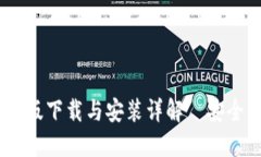 TP钱包官方版下载与安装详解｜安全、便捷、实用