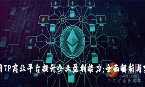 如何利用TP商业平台提升企业盈利能力：全面解析与实用技巧