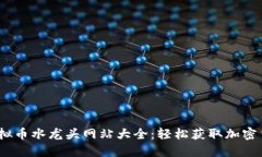 2023年最新虚拟币水龙头网站大全：轻松获取加密