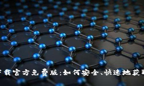 fiaotiTP下载官方免费版：如何安全、快速地获取最新版本