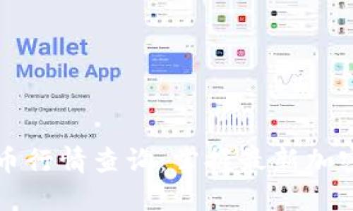 实时虚拟币行情查询：掌握最新加密货币动向