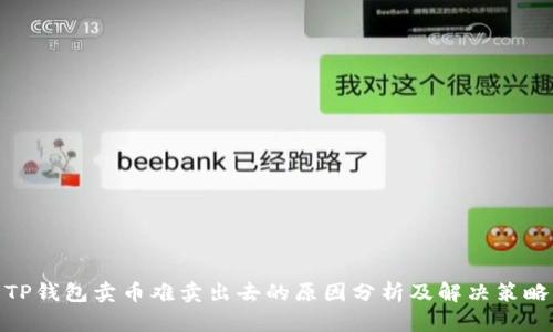 TP钱包卖币难卖出去的原因分析及解决策略
