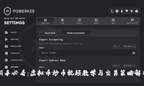 新手必看：虚拟币炒币视频教学与交易策略解析