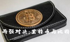 虚拟币投资两强对决：莱特币与比特币官网解析