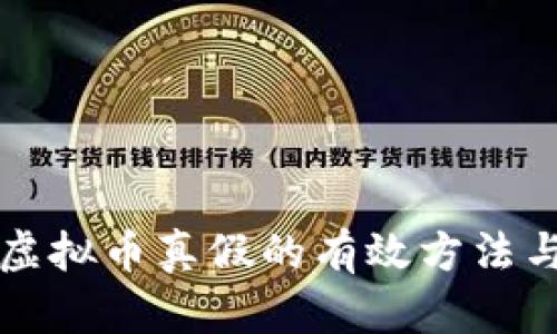 查询虚拟币真假的有效方法与技巧
