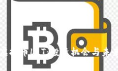 深入了解虚拟币LLT：投资机会与未来前景分析