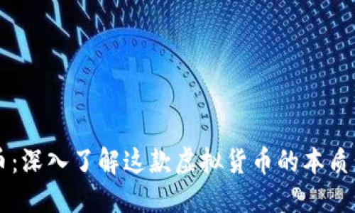 图灵币：深入了解这款虚拟货币的本质与应用