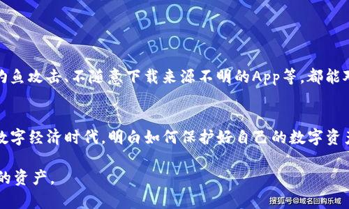   如何找回遗失的TP钱包助记词：完整指南 / 
 guanjianci TP钱包, 助记词找回, 数字货币安全 /guanjianci 

引言
在数字货币的世界里，安全性始终是一个重要的话题。TP钱包作为一种流行的钱包选择，允许用户管理和储存他们的加密资产。不过，许多用户在使用过程中可能会遇到助记词遗失的问题。助记词是访问和恢复钱包的关键，失去它可能意味着无法找到钱包中的资产。本文将深入探讨如何找回遗失的TP钱包助记词，以及预防措施，确保用户的数字资产安全。

助记词的重要性
助记词，又称为恢复短语或种子短语，通常由12到24个单词组成。它为用户提供了一种简便的方式，记住和恢复他们的钱包。这些助记词并不是简单的数字或密码，而是经过精心编排的单词组合，这使得它们能更容易地被人们记忆。一旦你拥有了助记词，就能够在任何设备上重新访问你的TP钱包，恢复其中的资产。因此，助记词如同数字世界中的钥匙，一旦丢失，便失去了进入自己资产的通道。

为什么会遗失助记词
遗失助记词的原因多种多样。有时，用户可能会未能妥善保存助记词，或是在更换手机、重新安装应用时不小心丢失。此外，也有可能是用户在尝试进行备份时混淆了助记词。生活中种种突发事件，比如自然灾害、意外损毁设备等，也可能导致助记词的丢失或损坏。了解这些可能的原因，可以帮助用户在将来更好地管理自己的数字资产，避免不必要的损失。

找回助记词的方法
虽然助记词丢失似乎是一场无望的困境，但仍有一些方法可以尝试帮助找回相关信息。虽然这些方法或许不能保证成功，但值得一试：

h41. 查找备份文件/h4
许多用户在创建TP钱包时，会选择对助记词进行备份。检查是否有将助记词写在纸上，或者保存在某个文件中的习惯。如果使用的是云存储服务，检查一下云端是否存储有相关的文件。

h42. 访问旧设备/h4
如果有旧手机或设备可以找回，尝试重新登录TP钱包应用，看看是否能从旧设备中重新获得助记词。有时，助记词可能会保存在自动登陆的状态下，通过这种方式也能够找回相关信息。

h43. 联系官方支持/h4
有时候，直接与TP钱包的官方客户支持联系是一个有效的方法。他们拥有专业的支持团队，可能会提供一些帮助或指导，尽管他们并不能恢复助记词，但可以给你提供一些其他的信息或建议。

如何预防助记词丢失
防范总比事后补救重要。为了确保助记词不会在未来再次丢失，用户可以采取以下措施：

h41. 多重备份/h4
在多个地方备份助记词是一个非常有效的战略。用户可以选择手写备份在纸上，然后妥善保存，同时使用加密的电子书法将助记词存储在云服务中。多样化的备份方式可以降低因单一备份方式失效而造成的风险。

h42. 定期检查备份有效性/h4
有时候备份文件可能会因设备损坏而失效。定期检查备份文件，确保它们可用，将降低因备份失效导致助记词丢失的风险。

h43. 提高安全意识/h4
在数字货币领域，提高个人的安全意识极为重要。定期参加相关的安全培训活动，了解数字货币的规定和最佳实践，将有助于在未来避免大多数常见的安全问题。如警惕网络钓鱼攻击、不随意下载来源不明的App等，都能对用户的数字资产提供保护。

结论
遗失TP钱包的助记词，无疑是一个令人沮丧的问题。但是通过一些找回的方法加上良好的预防措施，用户可以尽量降低危险，以确保自己的数字货币安全。在这个不断发展的数字经济时代，明白如何保护好自己的数字资产，是每位用户都应具备的重要素养。通过不断学习与适应，用户能够有效提升自己在这个领域的能力，从而为自己的投资安全保驾护航。 

希望本文提供的信息能够对遭遇助记词遗失问题的用户有所帮助，并引起大家对数字资产安全的重视。在享受数字货币带来便利的同时，我们也需学会如何更好地保护我们的资产。