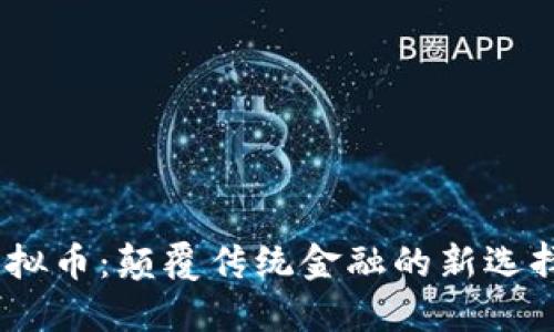 BEEX虚拟币：颠覆传统金融的新选择与机遇