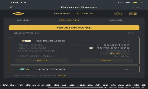 TP钱包下载APP最新版本：轻松管理您的数字资产
