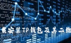 如何安全下载安装TP钱包及其二维码使用指南