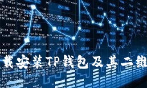 如何安全下载安装TP钱包及其二维码使用指南