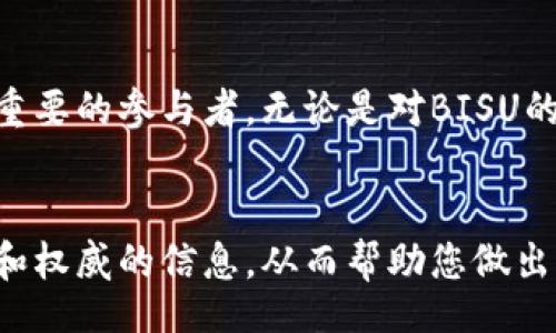 bianhang/bianhang

虚拟货币的未来：深度解析BISU虚拟币及其投资潜力

虚拟货币, BISU, 投资潜力/guanjianci

什么是BISU虚拟币？
BISU虚拟币是一种基于区块链技术的新型数字货币，旨在为用户提供一个安全、去中心化的交易平台。与传统的法定货币相比，它不仅具备更高的隐私性，还能够降低交易成本，提供更加便捷的跨境支付解决方案。近年来，随着区块链技术的不断进步，BISU虚拟币逐渐受到投资者和技术发展者的关注。

BISU虚拟币的背景和发展历程
BISU的开发团队由一群经验丰富的区块链开发者和经济学家组成，他们希望通过创新的技术解决传统金融系统存在的弊端。经过多年的研发和实验，BISU于XXXX年正式上线，迅速吸引了大量用户。依靠其独特的共识机制和快速的交易确认速度，BISU逐渐在市场上占据了一席之地。

技术特点和创新优势
BISU虚拟币的核心技术基于以太坊的智能合约，具备高度的可扩展性和灵活性。这种创新的设计不仅增强了网络的安全性，还使得BISU能够支持多种应用场景，诸如去中心化金融、NFT交易及跨境支付等。此外，BISU团队还致力于定期更新系统，确保其技术能够与市场需求动态调整。

市场表现与投资潜力
自上线以来，BISU虚拟币的市场表现一直较为稳定。尽管数字货币市场很大程度上受到整体经济环境和政策的影响，但BISU凭借其独特的定位和创新的技术，吸引了大量投资者的目光。分析师普遍认为，BISU在未来的市场中有着广阔的发展前景，尤其是在去中心化金融和数字资产管理领域。许多投资者开始将其视为一个潜在的长期投资机会。

如何购买和储存BISU虚拟币
购买BISU虚拟币的方式相对简单。用户可以通过注册主流的加密货币交易平台，进行BISU的买卖。在选择交易所时，建议选择信誉良好的平台，以确保交易的安全性。此外，储存BISU虚拟币时，可以选择使用硬件钱包或冷钱包，以降低被黑客攻击的风险。分散储存也被认为是一种有效的风险管理策略。

社区支持与生态系统
BISU背后有一个活跃的社区，社区成员包括开发者、用户和投资者等。这个社区不仅在技术开发和推广方面发挥着重要作用，还为BISU的持续发展提供了宝贵的反馈意见。通过参与社区活动，用户可以更深入地了解BISU的最新动态和未来计划。此外，BISU还在逐步建立其生态系统，包括应用开发者、商业合作伙伴等，以推动更多应用场景的落地实现。

风险及应对策略
尽管BISU虚拟币展现出良好的投资潜力，但仍然存在一定的风险。市场波动是不可避免的，尤其是数字货币本身，就是一个高风险、高回报的投资品种。为了降低风险，投资者应当制定合理的投资策略，谨慎选择投资时机，并保持适度的投资比例。同时，关注市场动态和行业新闻，能够帮助投资者及时调整策略。

未来展望
展望未来，BISU虚拟币有望在更多的应用场景中展现其价值。随着区块链技术的不断进步和应用领域的拓展，BISU可以通过与传统金融机构的合作，进一步增强市场认可度。同时，随着全球对数字货币的关注度逐渐提升，BISU也将在国际市场中占据更重要的位置。如果能够与更多的业务场景结合，BISU的潜力将会被进一步激发。

总结
总的来说，BISU虚拟币作为一种新兴的数字货币，凭借其技术创新和市场潜力，吸引了众多投资者的关注。在全球数字经济快速发展的背景下，BISU可能会成为重要的参与者。无论是对BISU的技术背景、市场表现，还是投资策略，读者都应该保持持续的关注。最终，选择投资时机和比例时，要考虑个人的风险承受能力，以期实现最佳的投资回报。

附录：相关资源
如果您希望进一步了解BISU虚拟币的相关信息和最新动态，您可以访问官方网站、加入社区论坛或者关注相关的社交媒体账号。这些资源将为您提供更为全面和权威的信息，从而帮助您做出明智的投资决策。