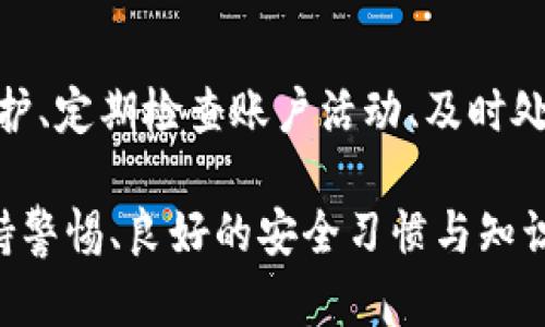   TP钱包安全吗？解析其潜在风险与安全性 / 

 guanjianci TP钱包, 数字钱包, 加密货币安全 /guanjianci 

引言：数字货币的普及与钱包的角色

随着数字货币的崛起，越来越多的人开始关注如何安全地存储和管理他们的虚拟资产。在这场数字货币的浪潮中，TP钱包作为一种热门的数字资产管理工具，也让用户心生疑虑：TP钱包真的安全吗？是否存在潜在风险？为此，我们有必要在此深入探讨TP钱包的安全性，以及用户在使用时应注意的风险。

什么是TP钱包？

TP钱包是一种虚拟货币钱包，支持多种加密货币的存储与管理。用户可以通过TP钱包方便地进行数字资产的存取、转账和交易。基于区块链技术的TP钱包，通常会提供较为强大的安全特性，如加密存储、私钥管理等。同时，它的用户界面设计友好，适合不同层次的用户群体，从新手到专业投资者均能轻松上手。

TP钱包的安全特性

TP钱包在安全性上有多种特性。首先，它支持私钥的非托管存储。与一些存储在交易所的钱包不同，TP钱包允许用户完全掌控自己的私钥，这意味着用户无需依赖于第三方来保证资产的安全。此外，TP钱包还配备了多重签名和生物识别技术，使得唯有经过多重认证的用户才能进行重要操作，进一步提升安全性。

潜在风险一：黑客攻击

尽管TP钱包自带多重安全机制，黑客攻击的风险依然存在。任何联网的设备都有可能成为攻击的目标，尤其是在这类平台上，用户资产如果发生损失，将难以追溯和挽回。因此，用户在使用TP钱包时，要注意保持软件的更新，确保安装最新的安全补丁，应避免使用公共Wi-Fi网络进行交易，以降低被攻击的风险。

潜在风险二：钓鱼攻击

钓鱼攻击在数字货币领域普遍存在，黑客常通过伪造网页或发送诱骗消息来获取用户的私钥或账户信息。TP钱包用户必须提高警惕，确保在访问TP钱包网站时，网址正确且为安全连接（HTTPS）。此外，用户在接收到任何涉及私人关键或账户信息的请求时，不应轻易提供信息，必要时可直接联系官方客服确认。

潜在风险三：软件漏洞

任何软件都有可能存在漏洞，这也包括TP钱包。即便TP钱包开发团队致力于提供安全的体验，但由于技术的复杂性，软件中仍有可能存在未发现的bug或后门。在这种情况下，用户数据与资产的安全就可能受到威胁。因此，下载和使用时，应该选择官方网站或可信的应用商店，避免通过不明渠道下载TP钱包，保证使用的是官方最新版本。

用户安全行为建议

为了更好地保障TP钱包的安全性，用户应遵循一些重要的安全行为。首先，强密码是基本保障，建议用户使用字母、数字及特殊字符组合而成的高强度密码，并定期更换。其次，开启双因素认证是额外的安全防线，增强了账户的防护。此外，定期备份钱包也是非常重要的，用户可以定期导出钱包的备份，确保在设备丢失或损坏的情况下，仍然能够找回资金。

总结：TP钱包的安全性与用户自我保护

总体而言，TP钱包在一定程度上保障了用户资产的安全，充分利用区块链技术的优势进行安全管理。然而，用户的安全意识和操作习惯同样至关重要。加强自我保护、定期检查账户活动、及时处理安全隐患，都是保护资产的重要措施。只有将钱包的安全性与个人的使用习惯紧密结合，才能在数字货币市场中更加安心地进行投资与交易。

随着技术的不断发展，未来TP钱包及其他数字钱包将会不断改进其安全性，使用户能够更放心地管理自己的数字资产。但用户始终是安全管理的第一责任人，保持警惕、良好的安全习惯与知识，是保护自己资产的最佳方法。