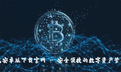TP钱包安卓版下载官网 - 安全便捷的数字资产管理工具