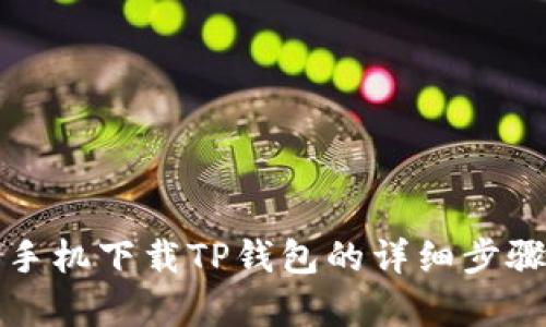 安卓手机下载TP钱包的详细步骤解析