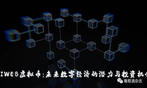 HIWEB虚拟币：未来数字经济的潜力与投资机会