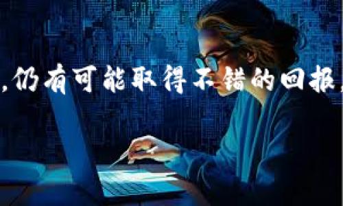 疑问在这个飞速发展的数字时代，虚拟货币的价格波动引发了广泛关注，而“虚拟币50块”则令人好奇。那么，什么是虚拟币？50块能买到些什么？接下来，我们将深入探讨虚拟币的相关内容，分析其市场趋势，并提供详尽的购买建议。

bianzi 虚拟币50块能买什么？投资者必读指南 /bianzi

虚拟币, 投资, 加密货币/guanjianci

第一部分：虚拟币的基础知识
虚拟币，即数字货币，最早是随着比特币的诞生而进入大众视野。它是通过加密技术产生和管理的，具有去中心化、匿名性等特点。与传统货币不同的是，虚拟币没有实体形态，完全依赖于区块链技术进行交易和管理。

每种虚拟币都有其独特的特点和用途。比特币是最具知名度的一种，它的总量被限制在2100万枚，使其呈现出稀缺性。以太坊则是一个兼具货币和智能合约平台的数字货币，交易的灵活性让其成为开发者的首选。近年来，随着DeFi（去中心化金融）和NFT（非同质化代币）的兴起，各类虚拟币纷纷涌现，市场竞争日益加剧。

第二部分：50块钱能购买的虚拟币
面对波动不定的虚拟币市场，许多投资者可能会问：用50块钱可以买到些什么虚拟币？首先，我们需要了解市场价格。由于虚拟币种类繁多，价格也各不相同。因此，50块钱的投资金额在不同的币种中，其价值和所能买到的币量也会有所差异。

例如，目前比特币的价格已经突破了数万美元，50块显然不够。但一些市值较小或相对新的币种，例如一些山寨币（也称为Altcoin），其价格相对较低，可能只有几毛钱或几美元，50块钱甚至可以购买数百到数千个代币。

具体来说，我们可以关注一些潜力币种。例如，某些去中心化交易平台的代币，或是NFT市场的相关代币，往往价格稳定，且具有一定的投资潜力。而一些新推出的项目，也可能在价格上处于较低水平，是短期内价格上涨的潜在对象。

第三部分：投资虚拟币的注意事项
在决定投资虚拟币之前，务必要谨慎考虑。市场的波动性使得投资存在风险，因此需要对自己的投资策略有清晰的认识。尤其是当你的投资金额只有50块时，更要精打细算，避免因盲目跟风造成的损失。

有几点需要特别注意。首先，选择币种时，要参考其背后的项目背景和团队实力，确保其具有长期的生命力。其次，了解数字货币交易所的信誉和安全性，选择知名的平台进行交易，以保障自己的资产安全。此外，合理配置自己的资产，不要将所有资金投入到单一的币种中，分散投资更能降低风险。

第四部分：未来趋势与市场展望
虽然虚拟币市场面临诸多挑战，但未来的潜力依旧不可小觑。随着越来越多的企业和个人开始接受和使用虚拟币，预计市场规模将持续扩大。技术的不断创新，特别是在区块链和智能合约领域，将推动更加多元化的发展。

在未来，虚拟币可能不仅仅局限于投资和交易，还将渗透到各个行业，例如供应链管理、版权保护和在线支付等。这些变革为投资者提供了更多的机会，同时也带来了更复杂的挑战。

总结
总之，用50块钱在虚拟币市场中的投资潜力是值得探索的。尽管这个金额在许多主流币种中并不显得充裕，但通过选择适合的币种和保持谨慎的投资策略，仍有可能取得不错的回报。投资者不仅要了解市场的动态，更要具备相应的知识储备，以便做出明智的决策。虚拟币的未来充满未知，只有紧跟市场潮流，才能把握住时代发展的脉搏。

希望通过以上的内容，你能获得对虚拟币市场的深入了解，无论是未来想进行的投资，还是对市场趋势的思考，都是一段值得反思的旅程。