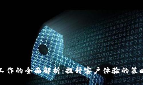 TP客服工作的全面解析：提升客户体验的策略与技巧