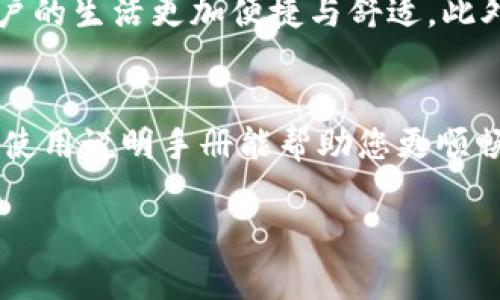   小狐狸的使用说明手册在线：打造快乐、智能的黑科技助手 / 

 guanjianci 小狐狸, 使用说明, 在线手册 /guanjianci 

引言
在当今这个信息爆炸的时代，许多人在寻找高效、智能的工具来提升自己的生活和工作效率。小狐狸，作为一款先进的智能助手，以其人性化设计和丰富的功能，成为了众多用户的首选。本篇文章将为您提供详细的使用说明手册，帮助您充分发挥小狐狸的潜能，同时也为您解答在使用过程中可能遇到的各种疑问。

小狐狸介绍
小狐狸是一款融合了人工智能技术的多功能助手，旨在为用户提供更便捷的生活体验。它可以帮助用户完成任务管理、日程安排、信息检索等多种功能。在这个数字化快节奏的时代，小狐狸提供的不仅仅是一项服务，而是一种生活方式的变革。无论是学生、上班族，还是家庭主妇，小狐狸都能助您一臂之力。

主要功能概述
小狐狸拥有强大的功能，以下将对其主要功能进行详细介绍。

h4任务管理/h4
小狐狸支持用户创建任务清单，设定优先级和截止日期。通过的界面，用户可以迅速浏览所有任务，快速找到待办事项，更高效地安排时间。无论是日常琐事，还是重大项目，小狐狸都能帮助您井井有条。

h4日程安排/h4
使用小狐狸的日程安排功能，您将不再担心忘记重要日程。软件可以与多个日历同步，实时更新您的日程安排。您只需语音输入或精准点击，便可轻松设定提醒，让每一个重要时刻都不被遗漏。

h4信息检索/h4
无论是查找资料，还是获取最新资讯，小狐狸都能快速、准确地为您提供所需信息。通过智能搜索引擎，它可以根据用户的搜索关键词，给出最相关的结果，助您节省大量的搜索时间。

使用小狐狸的步骤指南
现在，让我们深入了解如何开始使用小狐狸，确保您能充分利用其特性和优势。

h4第一步：注册账号/h4
前往小狐狸官方网站或下载移动应用，点击注册按钮。填写您的基本信息，设置安全密码，完成邮箱验证后，便可以创建个人账户。

h4第二步：设置个人偏好/h4
登录后，您可以根据个人需求，设置小狐狸的使用偏好。这包括语言选择、通知设置、常用功能等，使其更贴合您的使用习惯。

h4第三步：添加任务与日程/h4
接下来，可以开始添加您的任务与日程。记得设置优先级以便于后续管理。小狐狸也会根据您的输入给出智能建议，让您更高效地使用时间。

h4第四步：智能语音助手/h4
小狐狸的语音识别功能非常强大，您可直接通过语音输入命令，查询天气、设定提醒等。确保在安静的环境中进行语音操作，以提高识别率。

常见问题解答
在使用小狐狸的过程中，您或许会遇到一些常见问题。以下是几种常见问题的解答，希望能对您有所帮助。

h4如何修改任务的优先级？/h4
选择要修改的任务，通过任务详情页可以便捷调整优先级，确保能始终优先处理最重要的任务。

h4日程提醒功能如何设置？/h4
在设置日程时，可以选择“提醒”选项，设定提前一天或几小时提醒，确保不会错过每一个重要的事情。

h4如何提升搜索的准确率？/h4
在进行信息检索时，尽量使用具体、清晰的关键词，以帮助小狐狸更快找到相关信息。如果检索效果不理想，可以尝试调整关键词或使用同义词。

小狐狸的未来展望
随着科技的不断进步，小狐狸也将与时俱进，推出更多更先进的功能。未来，它将可能集成更多的智能硬件，支持更广泛的智能家居设备，使用户的生活更加便捷与舒适。此外，机器学习与大数据的结合也将使小狐狸能更好地理解用户习惯，提供个性化推荐，真正做到智能助手的服务宗旨。

总结
小狐狸不仅是一款功能强大的智能助手，更是现代生活的得力助手。通过合理利用其丰富的功能，您可以有效提升工作与生活效率。希望本篇使用说明手册能帮助您更顺畅地迎接更智能的生活体验。如果您还未体验小狐狸，赶快行动起来，把它引入您的生活吧！

借助小狐狸让每一天都更有条理，感受智能科技带给生活的便利，我们期待您能在使用中找到快乐与满足。