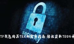 TP钱包购买TRX的完整指南：轻松获取TRON币