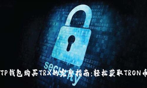 TP钱包购买TRX的完整指南：轻松获取TRON币