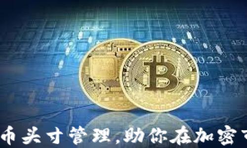 
智慧投资：掌握虚拟币头寸管理，助你在加密市场中立于不败之地