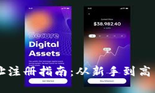 虚拟币钱包地址注册指南：从新手到高手的全流程解析