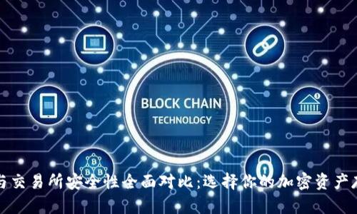 TP钱包与交易所安全性全面对比：选择你的加密资产存储方案