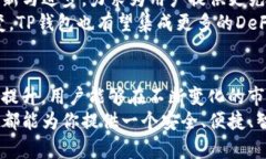    TP钱包官方最新版本的功能介绍：安全、便捷与