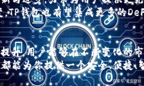    TP钱包官方最新版本的功能介绍：安全、便捷与多币种支持  / 

 guanjianci  TP钱包, 数字货币钱包, 最新功能  /guanjianci 

 引言 
 在数字货币迅猛发展的今天，选择一款优秀的钱包是每位投资者都必须面对的任务。TP钱包作为一款备受欢迎的加密货币钱包，其官方最新版本的功能得到全面升级，为用户提供更安全、更便捷的使用体验。本文将深入探讨TP钱包最新版本的功能特点与优势，帮助用户全面了解这款数字货币钱包的重要性及其带来的便利。

 安全性是首要考虑 
 随着数字货币市场的不断扩大，安全性成为每位用户最为关注的要素。TP钱包的最新版本在安全防护上进行了多项重要改进，支持了多重签名功能和生物识别技术。用户可以通过指纹或面容识别来解锁钱包，进一步提高了账户的安全性。
 另外，此版本还增强了对私钥的管理，采用了冷存储技术，使得用户的资产即使在网络攻击的情况下也能保持安全。对于急于投资或者交易的用户来说，安全保障无疑是增强使用信心的关键因素。

 多币种支持提升使用灵活性 
 TP钱包的最新版本同样具备了对多种数字货币的支持，用户不仅可以管理主流的比特币、以太坊等，还能轻松添加各种新兴币种。随着市场中越来越多的加密货币被推出，用户的需求不断变化，TP钱包敏锐地捕捉到了这一趋势。
 不同币种间的快速兑换也成为了其一大亮点。用户可以在不同币种之间无缝切换，极大地方便了日常交易。此外，钱包内置的信息查询功能，使得用户能够随时查看不同币种的市场动态与行情变化，从而做出更加灵活的投资决策。

 用户界面友好与操作便捷 
 在新版TP钱包中，开发团队对用户界面进行了全面改版，以更清晰、简洁的设计提升用户体验。用户不再需要担心复杂的操作流程，新版通过图文并茂的方式引导用户，降低了使用门槛。
 钱包内的功能模块分类明确，用户可以快速找到所需的功能模块。不论是进行交易、查看历史记录，还是进行资产管理，所有操作在新版中变得简单流畅。

 交易费用透明化 
 交易费用一直是加密货币用户较为关注的问题。在TP钱包的最新版本中，系统明确显示每笔交易的费用详情。用户可以事先了解交易成本，避免出现因费用问题导致交易延迟或失败的情况。
 透明的费用结构不仅提升了用户的信任度，也增强了交易决策的合理性。用户能够根据实时市场情况，自主选择适合自己的交易时机，从而有效降低交易成本。

 社区功能增强互动性 
 TP钱包在最新版本中加入了社区功能，这为用户之间的互动提供了平台。用户可以在社区中讨论各类数字资产的信息和行情，还能分享个人的投资策略与经验。这种新功能提升了钱包的社交属性，促进了信息的多元交流。
 社区内还有专门的客服人员，用户在遇到问题时可以快速获得回应。这种即时沟通的方式，增强了用户对TP钱包的黏性与信赖感。

 未来展望 
 TP钱包官方最新版本的推出，不仅仅是对用户需求的回应，更是对未来数字货币趋势的积极探索。随着区块链技术的不断发展，TP钱包也在持续更新与进步，力求为用户提供更先进的功能和更安全的环境。
 在未来的路上，TP钱包或将引入更多智能化的技术，运用人工智能与大数据分析，为用户带来更加个性化的服务体验。此外，随着区块链生态的演变，TP钱包也有望集成更多的DeFi项目与服务，让用户在数字资产管理上拥有更多选择。

 结语 
 在这个波澜壮阔的数字货币时代，选择一款合适的钱包显得格外重要。TP钱包的最新版本在安全性、多币种支持、用户友好性等方面都做出了显著提升。用户能够在不断变化的市场中保持灵活应对，轻松进行资产管理与交易。
 希望通过本文的详细介绍，读者能对TP钱包的官方最新版本有个全面的了解，为日后的投资及使用提供参考。无论你是新手还是资深玩家，TP钱包都能为你提供一个安全、便捷、智能的数字资产管理平台。